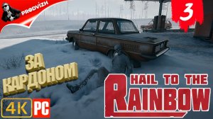 Hail to the Rainbow ║ ЗА КАРДОНОМ #3 ║ ПРИВЕТ РАДУГЕ