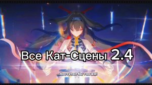 Все Кат-Сцены Сюжета 2.4 ZenlessZoneZero