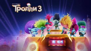 Тролли 3 — Мультфильм｜Официальный дублированный трейлер