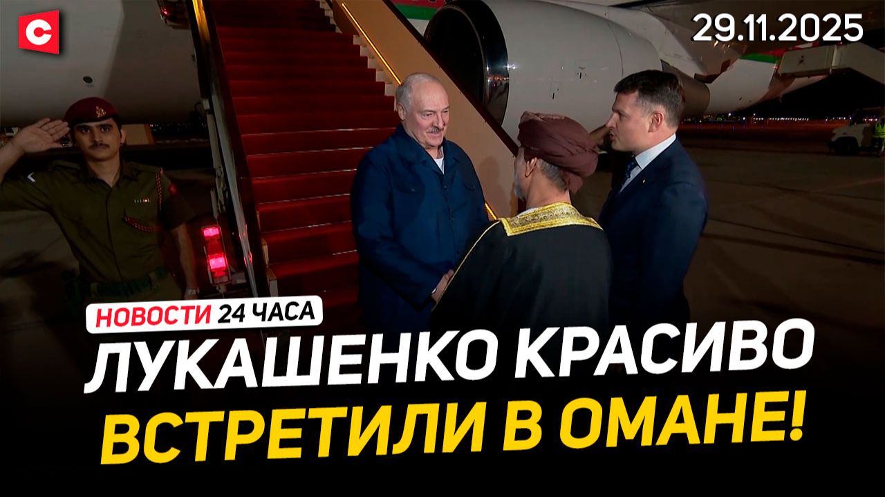 Лукашенко с рабочим визитом в Омане | Итоги переговоров в Мьянме | ЧП в Гонконге | Новости 29.11
