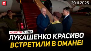 Лукашенко с рабочим визитом в Омане | Итоги переговоров в Мьянме | ЧП в Гонконге | Новости 29.11