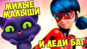 🥰ПУШИСТИКИ - МИЛАШКИ😸Леди баг🥰секретное яйцо🥰Малыши Fluvsies