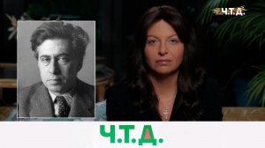 Писатель, поэт и военкор Илья Эренбург | «Ч.T.Д.» с Маргаритой Симоньян