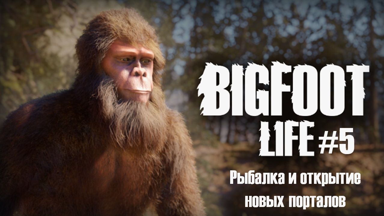 Bigfoot Life #5 / Рыбалка и открытие новых порталов