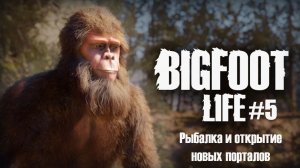 Bigfoot Life #5 / Рыбалка и открытие новых порталов