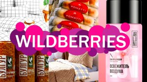 💜🛍️Wildberries🔥Для ДОМА, 😋ВКУСНЯШКИ