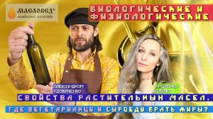 Биологические и физиологические свойства растительных масел. Где вегетарианцу и сыроеду брать жиры?"