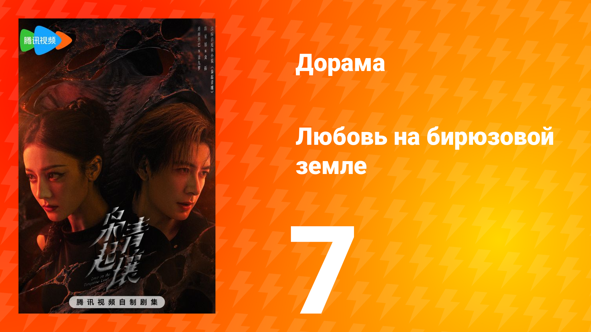 Любовь на бирюзовой земле 7 серия