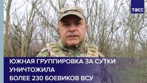 Южная группировка за сутки уничтожила более 230 боевиков ВСУ