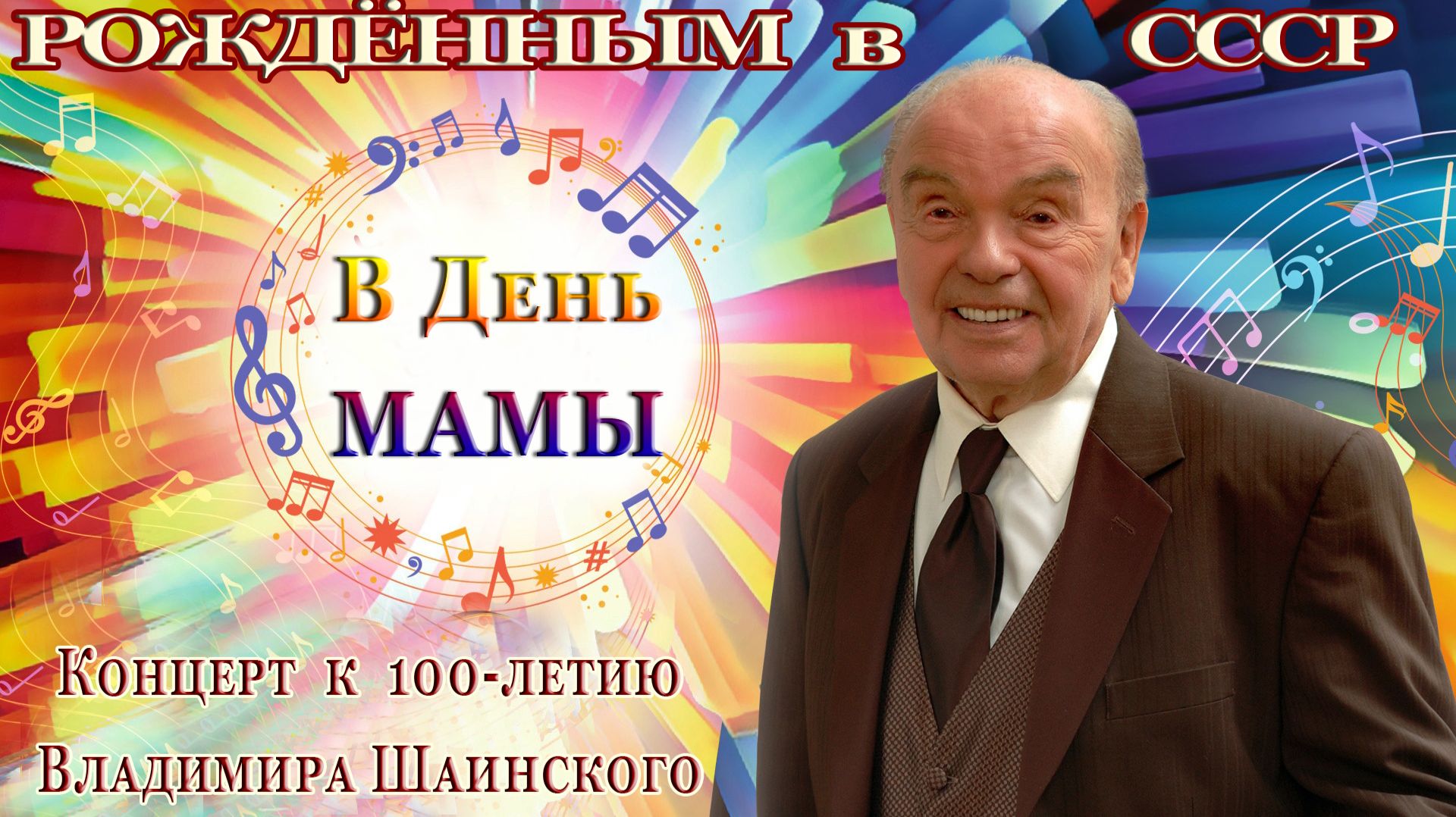 Рождённым в СССР. Концерт в День мамы в рамках 100-летия В.Я.Шаинского