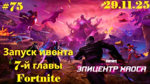 #75 Запуск ивента 7-й главы в Fortnite | ЭПИЦЕНТР ХАОСА 29.11.2025 | Финал главы