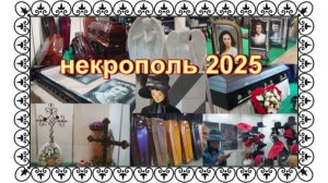 Выставка погребальных принадлежностей, похоронного сервиса в Москве. Некрополь 2025.
