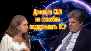Дрисколл США не способны поддерживать ВСУ. Николай Сорокин29.11.2025