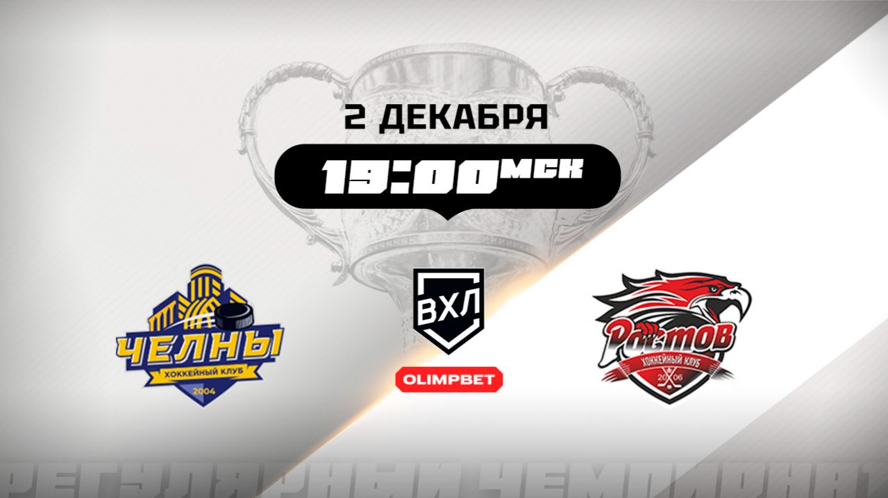 Челны (Набережные Челны) - Ростов (Ростов-на-Дону)