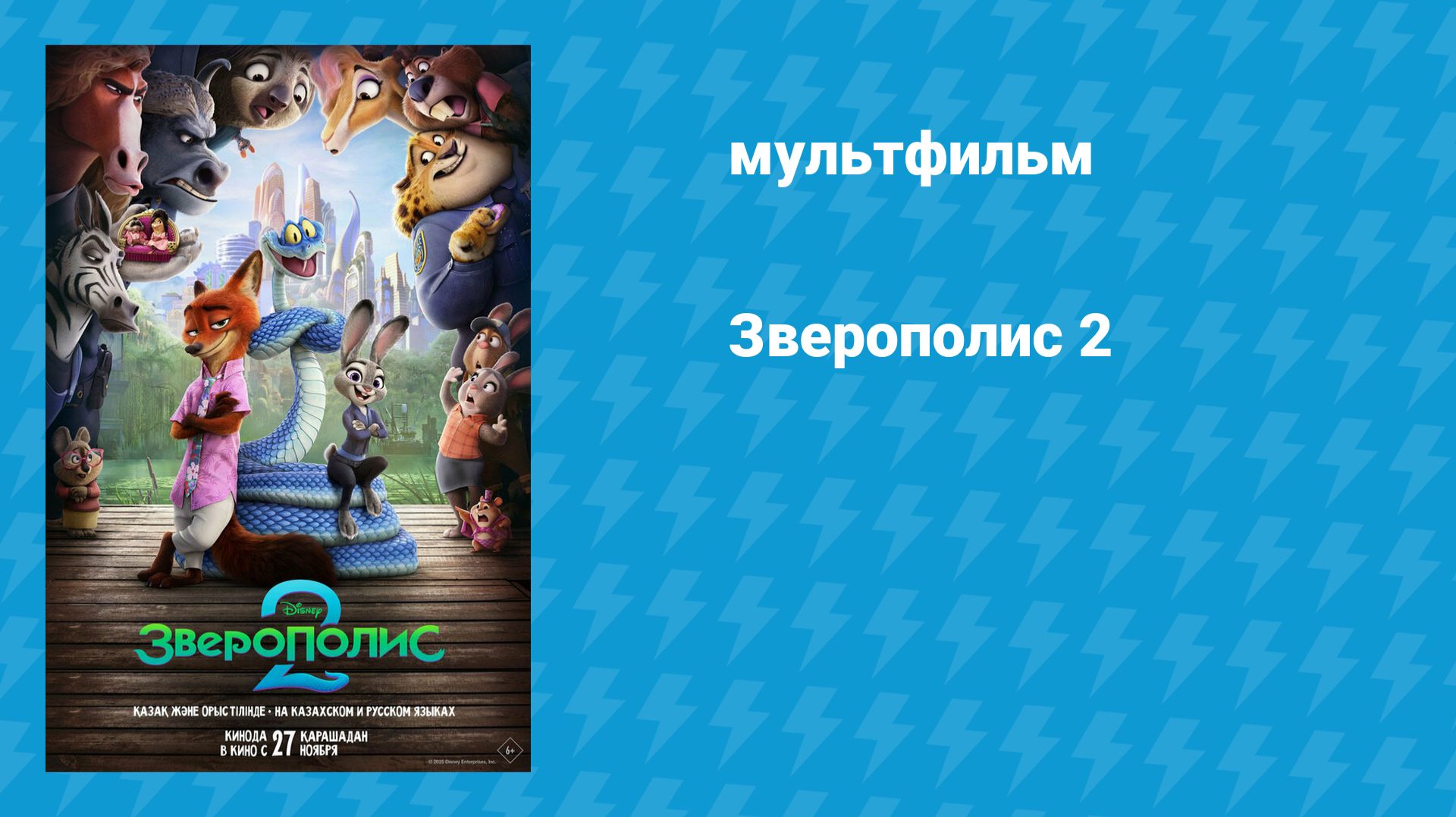 Зверополис 2 мультфильм 2025