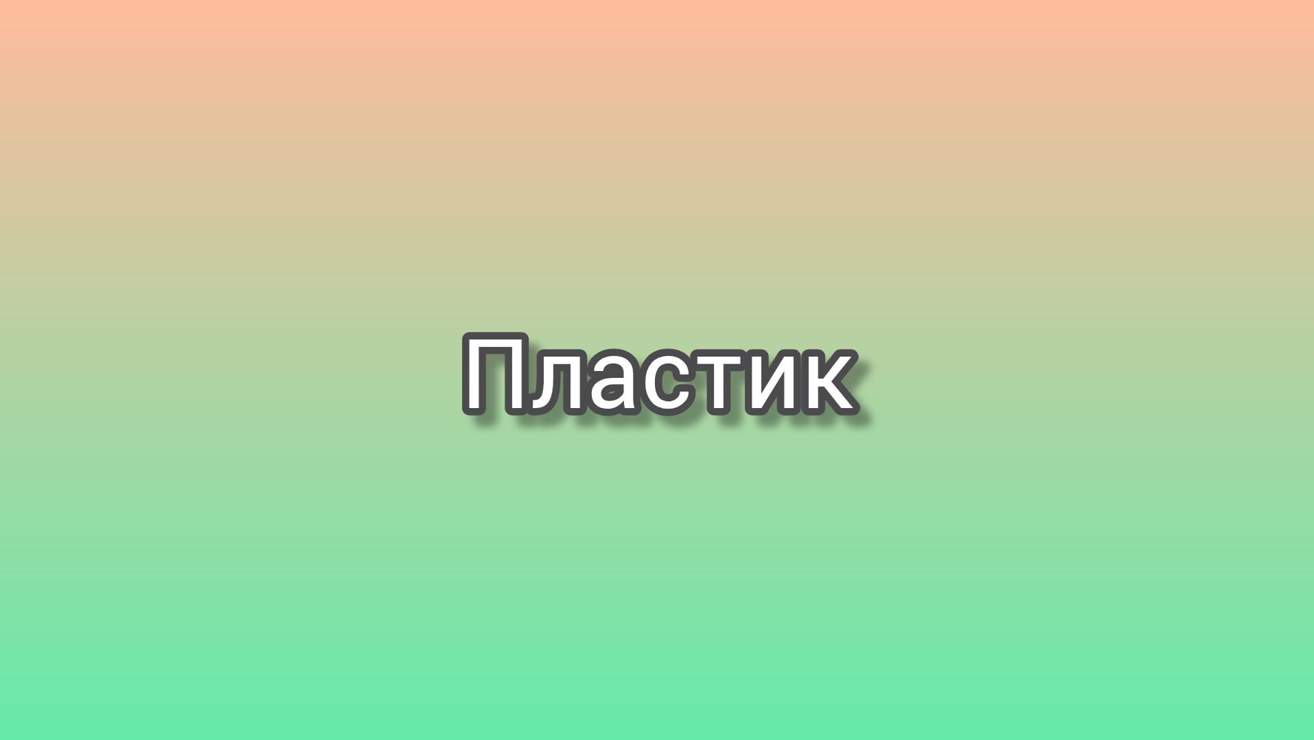 Пластик