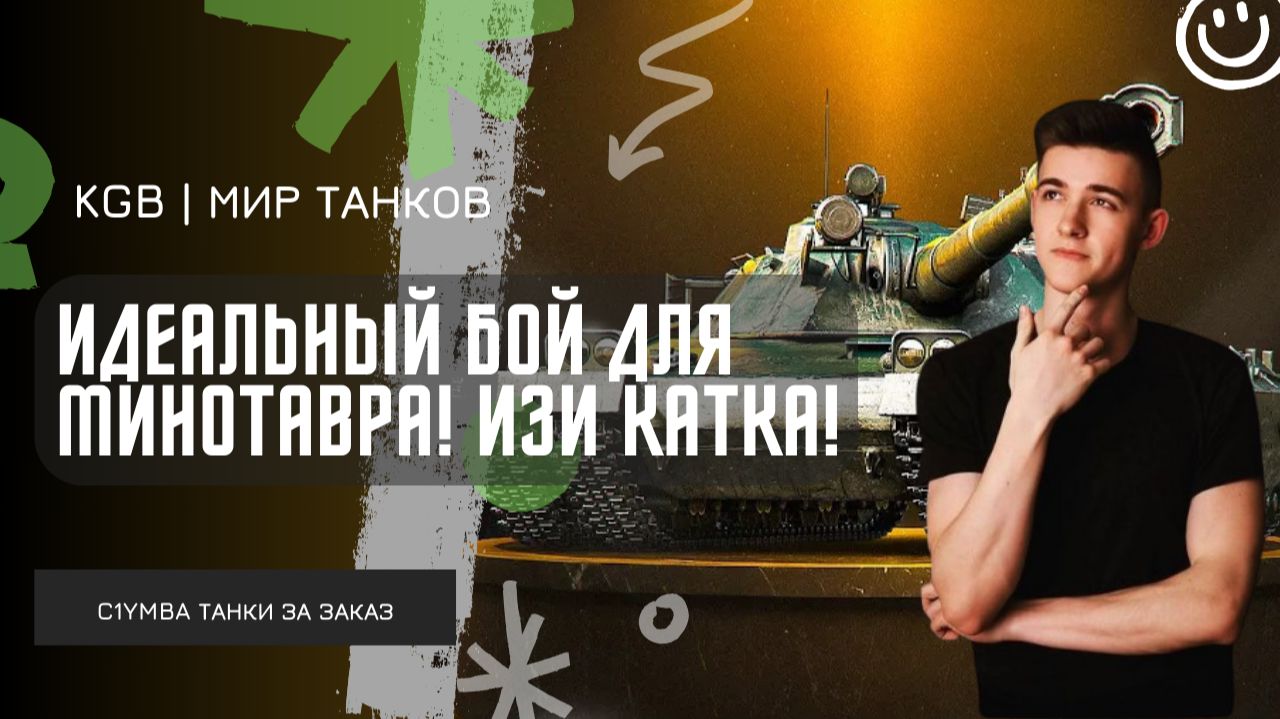 C1yMba ● ИДЕАЛЬНЫЙ БОЙ ДЛЯ МИНОТАВРА! ПОКАЗАЛ МАСТЕР-КЛАСС В ТАНКАХ НА ЗАКАЗ!
