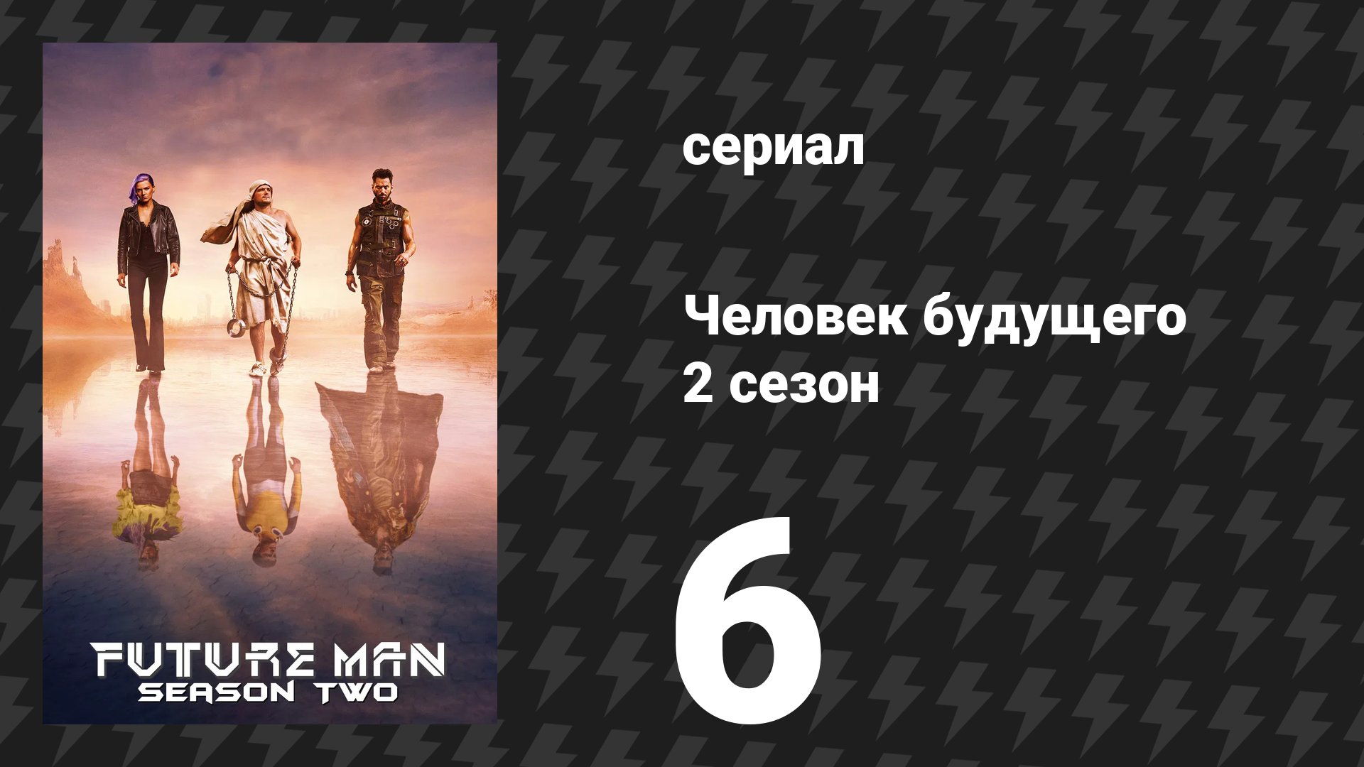 Человек будущего 2 сезон 6 серия «Ультиматум Бинкса» (сериал, 2019)