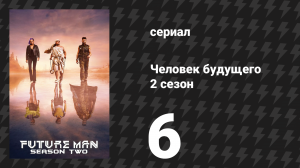 Человек будущего 2 сезон 6 серия «Ультиматум Бинкса» (сериал, 2019)