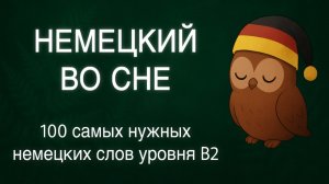 B2 _ НЕМЕЦКИЙ ЯЗЫК ПЕРЕД СНОМ: 100 самых нужных немецких слов уровня B2