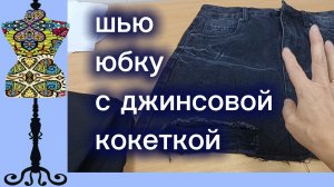 Шью юбку  с  джинсовой  кокеткой.  30-11-2025