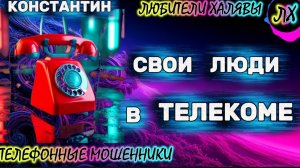 🚗 КОНСТАНТИН. ЗВОНЯТ МОШЕННИКИ | ТЕЛЕФОННЫЕ МОШЕННИКИ