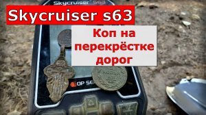 Skycruiser s63. Такие находки мне нравятся.