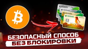 КАК ВЫВЕСТИ БИТКОИН
