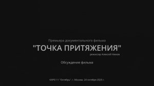 Обсуждение фильма "Точка притяжения"