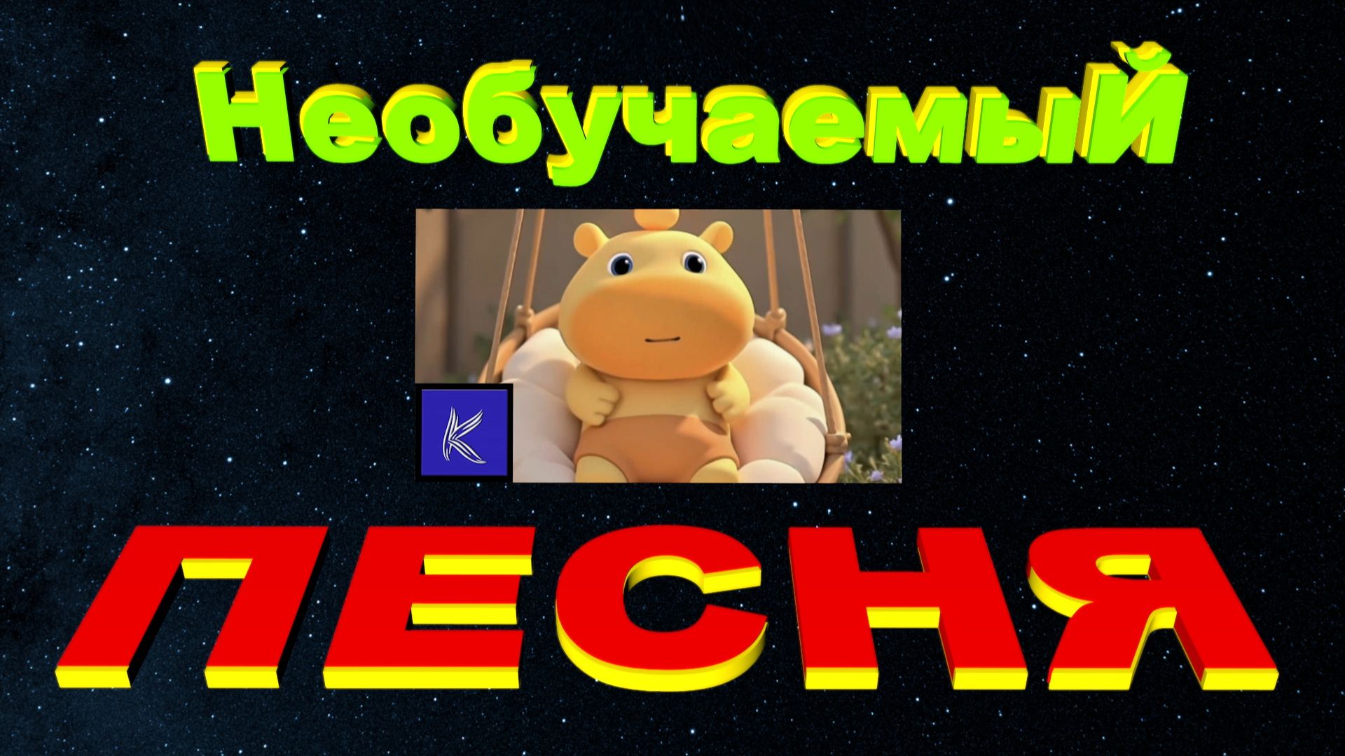 НЕОБУЧАЕМЫЙ смотреть онлайн