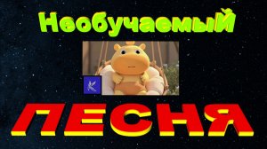 НЕОБУЧАЕМЫЙ