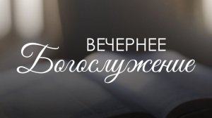 Вечернее воскресное богослужение 30 ноября 2025 г.