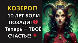 ♑ КОЗЕРОГ! 💞 ЛЮБОВЬ ВРЫВАЕТСЯ В ТВОЮ ЖИЗНЬ БЕЗ ПРЕДУПРЕЖДЕНИЯ! 💔 Теперь — ТВОЁ СЧАСТЬЕ! 🌹