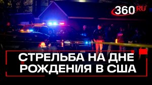 Трагедия на детском празднике: четыре человека погибли при стрельбе в банкетном зале в Калифорнии