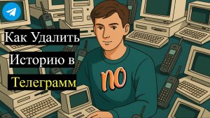 Как удалить свою историю в телеграмм с телефона и компьютера в 2026 году. Удаление истории Telegram