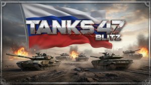 Tanks 47 Blitz - ВОЗВРАЩЕНИЕ АРТАВОДА!!! ХИХИХИ РАНДОМ!!!