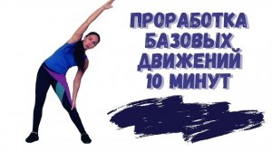 10-минутная СТРИП-ПЛАСТИКА проработка базовых движений/СТРИП для начинающих