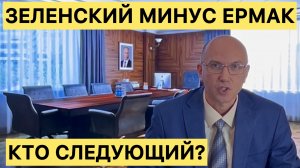 ЗЕЛЕНСКИЙ МИНУС ЕРМАК! КТО СЛЕДУЮЩИЙ? #новости #новини #россия #украина #война #ермак #зеленский