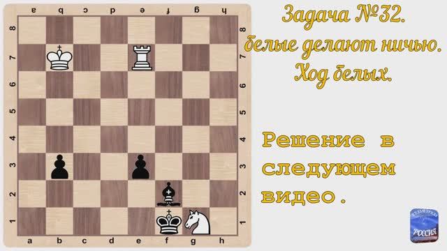 Шахматы. Задача №32, белые делают ничью.