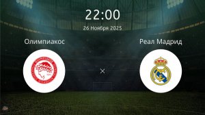 Футбол. Лига Чемпионов. Олимпиакос - Реал Мадрид. Обзор матча [PES 2017]