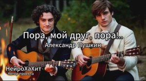 Пора, мой друг, пора!..- Александр Пушкин