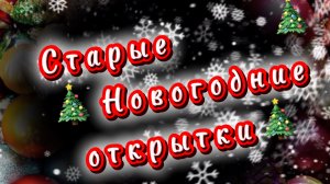 Новогоднего настроения, старые новогодние открытки
