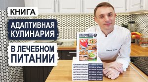 Книга "Адаптивная кулинария в лечебном питании" - Игорь Кабо