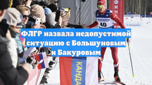 ФЛГР назвала недопустимой ситуацию с Большуновым и Бакуровым