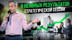 9 НЕЯВНЫХ РЕЗУЛЬТАТОВ СТРАТЕГИЧЕСКОЙ СЕССИИ #ВиталийАнтощенко
