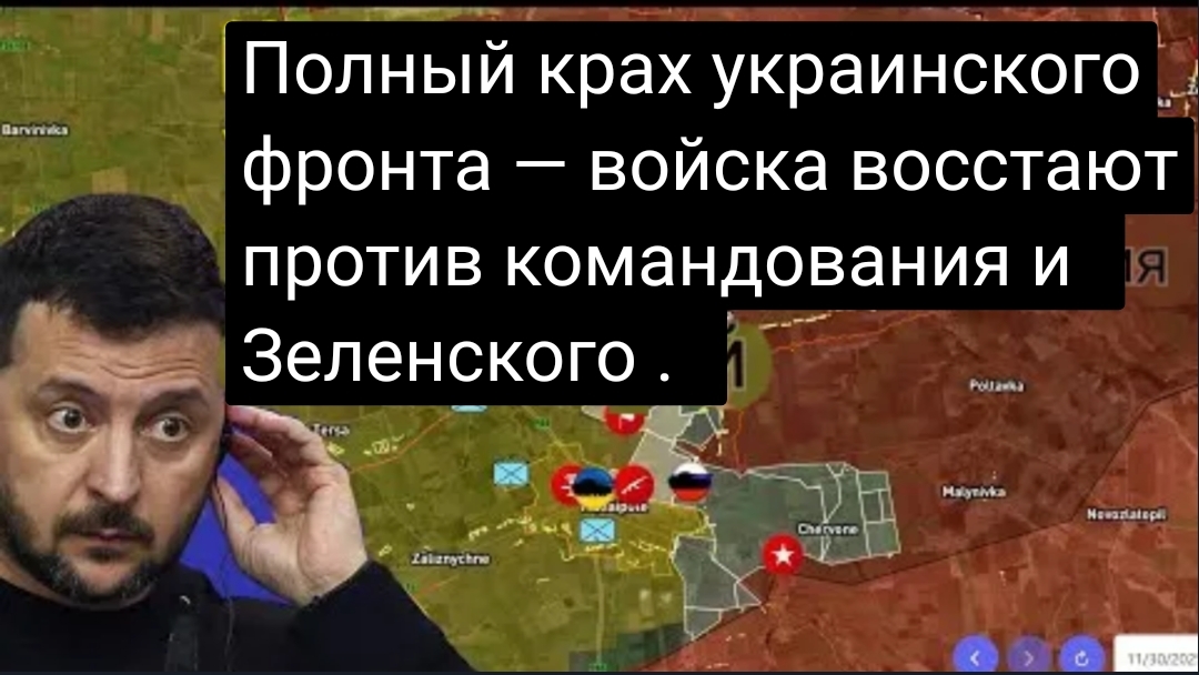 Полный крах украинского фронта — войска восстают против командования и Зеленского.