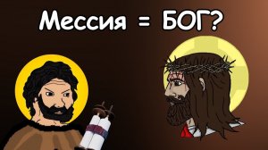 Ветхий Завет ДОКАЗЫВАЕТ, что Мессия - это БОГ!