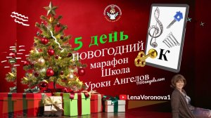 5 день 77 новогодний марафон Школа Уроки Ангелов Лена Воронова