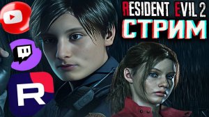 РЕМЕЙК ОБИТЕЛЬ ЗЛА 2💜СТРИМ ПО RESIDENT EVIL 2 REMAKE💎БЕСПЛАТНО РАЗДАЮ СКИН КС 2 И КЛЮЧИ НА ИГРЫ