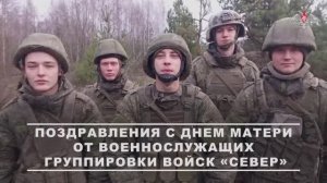 Поздравление с Днем матери от военнослужащих группировки войск «Север»